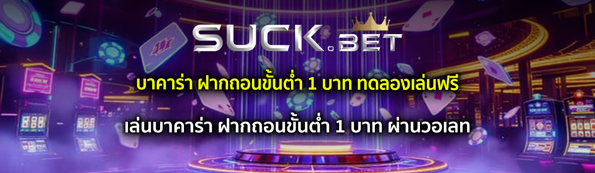 บาคาร่า ฝากถอนขั้นต่ำ 1 บาท