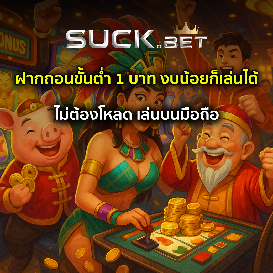 บาคาร่า ฝากถอนขั้นต่ำ 1 บาท