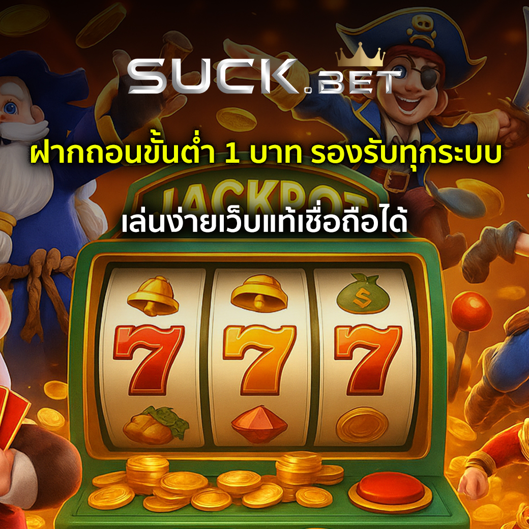บาคาร่า ฝากถอนขั้นต่ำ 1 บาท