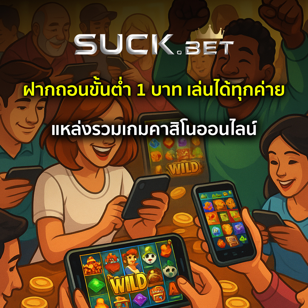 บาคาร่า ฝากถอนขั้นต่ำ 1 บาท