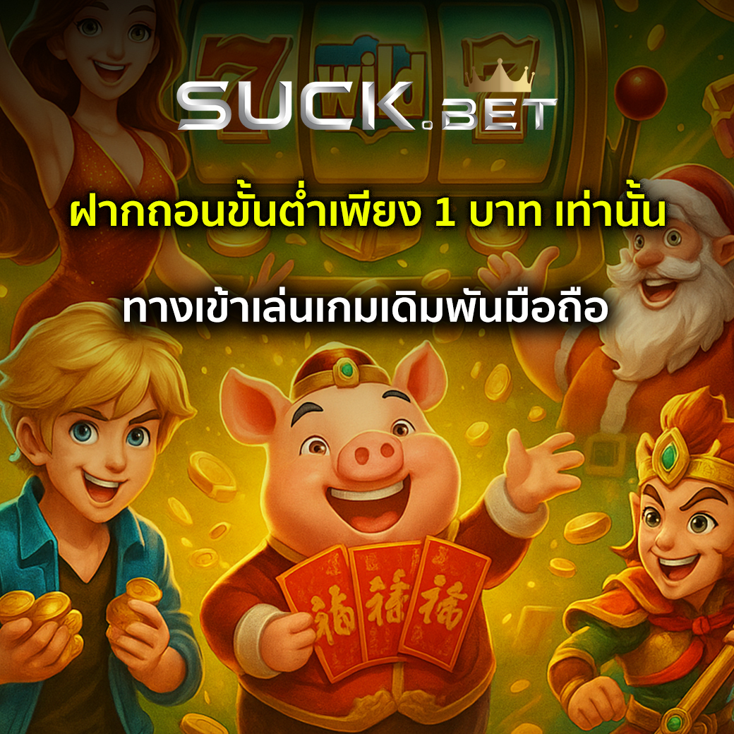บาคาร่า ฝากถอนขั้นต่ำ 1 บาท