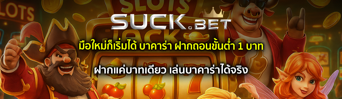 บาคาร่า ฝากถอนขั้นต่ำ 1 บาท
