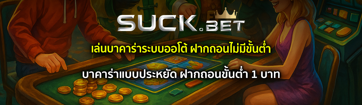 บาคาร่า ฝากถอนขั้นต่ำ 1 บาท